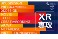 CGやプログラミングに特化「本科XR専攻」開講…デジタルハリウッド