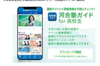 【大学受験】無料アプリ「河合塾ガイド for 高校生」