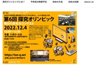 小学生「探究オリンピック」東京・神奈川・福島で予選 画像