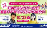 日本とシンガポールの教育の違い…SOZOWセミナー10/23