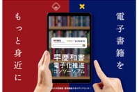 和書電子化促進「早慶コンソーシアム」大学図書館向けコンテンツ拡充へ 画像