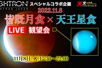 皆既月食×天王星食、YouTubeライブ観望会11/8 画像