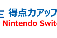 進研ゼミ、Nintendo Switch学習ソフト…2023年3月から 画像