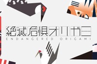 折り紙×ARで学ぶ「絶滅危惧オリガミ」特設サイトに公開