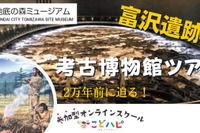 富沢遺跡「考古博物館オンラインツアー」11/26 画像