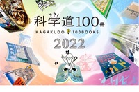 理化学研究所×編集工学研究所「科学道100冊2022」発表 画像