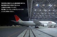 JAL工場見学、機体整備を間近で見る 画像