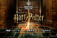 スタジオツアー東京「ハリー・ポッター」2023年夏に開業へ