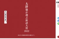 国語辞典「大辞泉」が選ぶ2022年の新語…大賞「キーウ」
