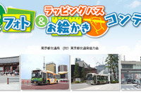 夏休み 都バス フォト＆ラッピングバスお絵かきコンテスト 画像