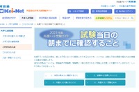 【大学入学共通テスト2023】Kei-Net「受験ガイド」準備や注意点 画像