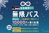 1万円で高速バス2か月乗り放題チケット抽選販売…学生限定