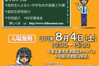 高校生主催「千葉サイエンススクールフェスティバル」8/4開催 …60以上の実験も 画像