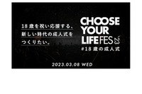 18歳の成人式「CHOOSE YOUR LIFE FES #」1/20申込締切 画像