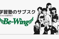 【大学受験】文理学院、新形態指導「Be-Wing」4月開始 画像