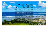 奄美大島で自然に寄り添う「村・留学」2/15まで申込受付