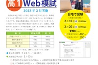 【大学受験2025】高1対象「新課程共通テストWeb模試」2月
