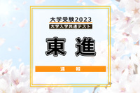 【大学入学共通テスト2023】（1日目1/14）東進が分析スタート、地理歴史・公民から 画像