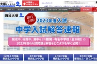【中学受験2023】四谷大塚、灘・西大和学園の解答速報公開