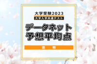 【大学入学共通テスト2023】予想平均点（最終集計）文系5教科8科目532点・理系5教科7科目551点…データネット 画像