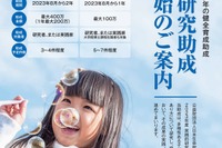 児童少年の健全育成「実践的研究助成」募集…日本生命財団