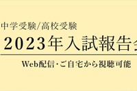 【中学受験】【高校受験】「2023年入試報告会」Web配信2/17より