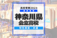 【高校受験2023】神奈川県公立高校＜特色検査・共通＞講評