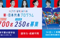 トビタテ！留学JAPAN「新・日本代表プログラム」オンライン申請開始