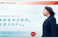 最前線の企業人が高校生に授業「日経エデュケーションチャレンジ2012」8/7開催 画像