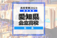 【高校受験2023】愛知県公立高校入試＜社会＞講評…複雑な資料が増加
