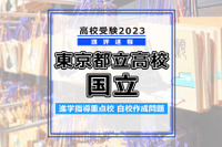 【高校受験2023】東京都立高校入試・進学指導重点校「国立高等学校」講評 画像