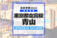 【高校受験2023】東京都立高校入試・進学指導重点校「青山高等学校」講評 画像