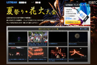 Ustream「夏祭り・花火大会」特集、9/7まで 画像