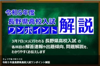 【高校受験2023】長野県公立高入試、TV解説3/7午後3時50分～ 画像