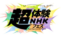 「超体験NHKフェス」3/18～21…ライブ配信も 画像
