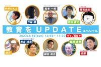 ITeens Lab「教育をUPDATEスペシャル」ライブ配信3/26