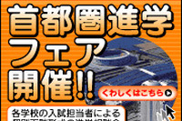 個別相談会「首都圏進学フェア2012in千葉」、県内4会場で開催 画像