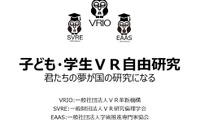 小中高生対象「VR自由研究学会」設立…VR研究倫理学会