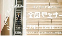 子供とともに生きる社会へ…アドボカシー全国セミナー5/14 画像