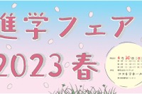 【中学受験】【高校受験】東京北地域「進学フェア2023春」4/30