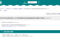 青森県の教員採用、試験時間短縮…実施要項4/24公開 画像