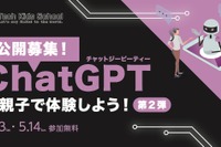 小中生「ChatGPTを親子で体験しよう」5/13-14