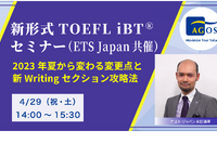 2023年夏から変わる「新形式TOEFL iBT」セミナー4/29