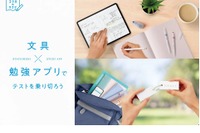 コクヨ「文具×勉強」アプリサイト公開…中高生向け