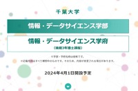 【大学受験2024】千葉大、情報・データサイエンス学部設置を申請