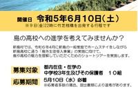 【高校受験2024】新島村ショートツアー、都内中3生募集 画像
