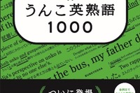 人気シリーズ「大学入試 うんこ英熟語1000」発売
