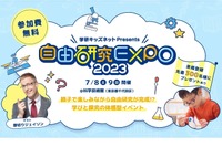 【自由研究2023】小中学生対象「自由研究EXPO 2023」7/8-9