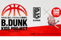 スラダン奨学金×B.LEAGUE、バスケキッズプロジェクト