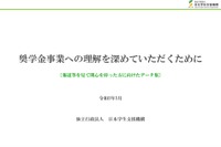 奨学金めぐる誤解解消、データ集を公開…日本学生支援機構 画像